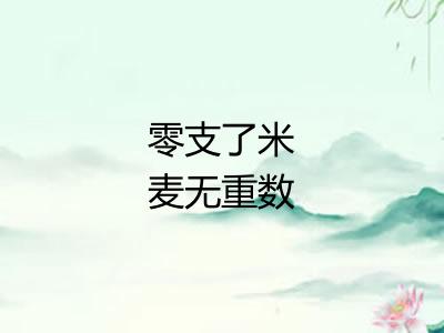 零支了米麦无重数