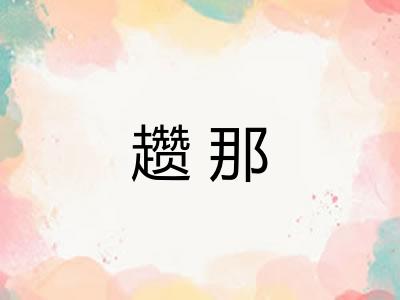 趱那