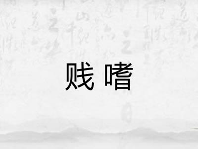 贱嗜