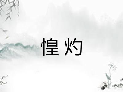 惶灼