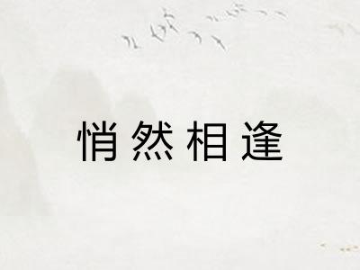 悄然相逢