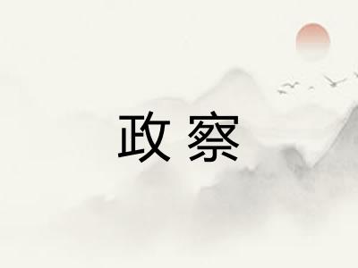 政察