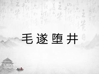 毛遂堕井