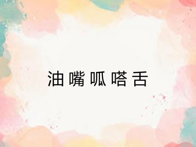 油嘴呱嗒舌