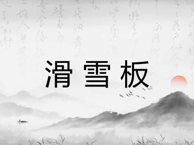 滑雪板