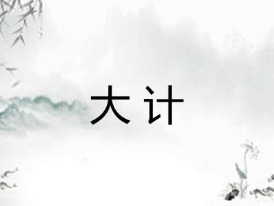 大计