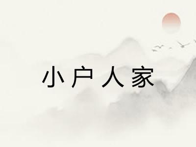 小户人家
