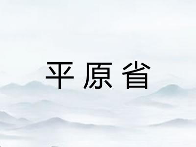 平原省