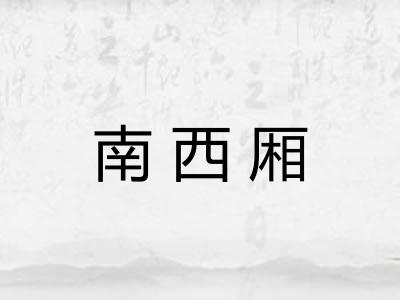 南西厢