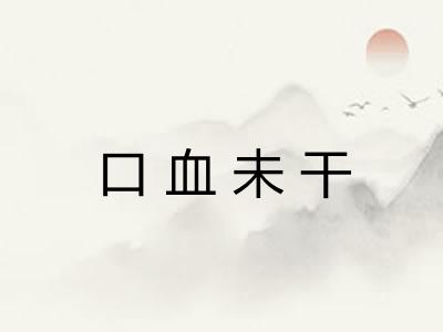口血未干