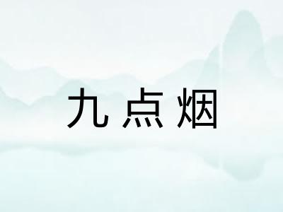 九点烟