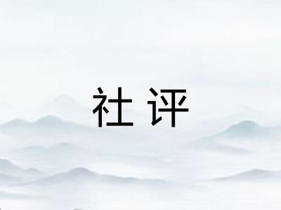 社评