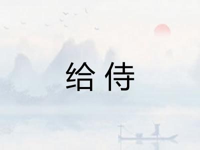 给侍