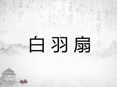 白羽扇
