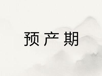 预产期