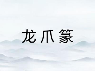 龙爪篆