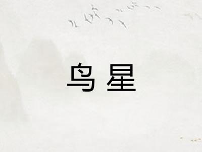 鸟星