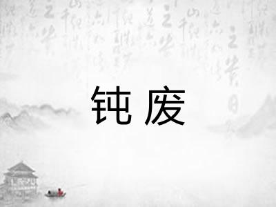 钝废