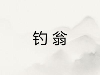 钓翁