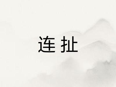 连扯
