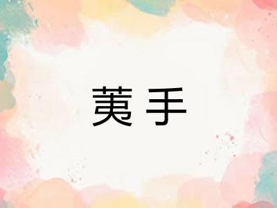 荑手