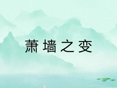 萧墙之变