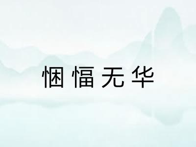 悃愊无华