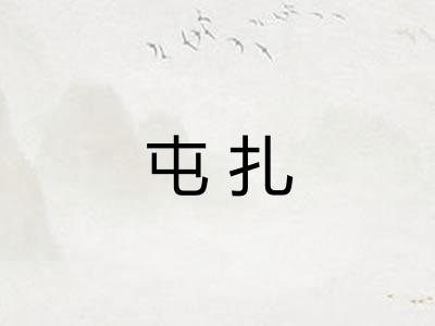 屯扎