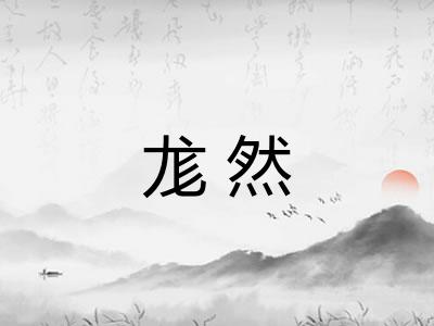 尨然