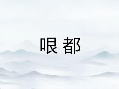 哏都