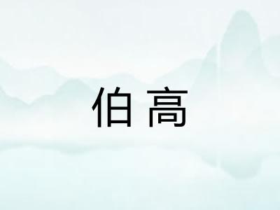 伯高