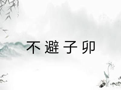 不避子卯