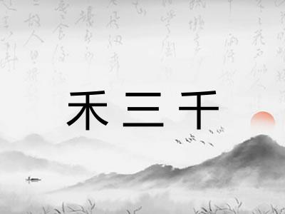 禾三千
