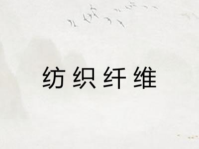 纺织纤维