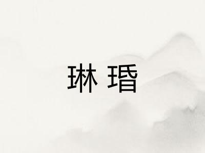 琳琘