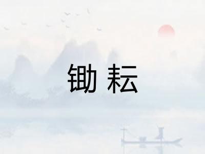 锄耘