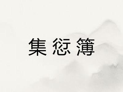 集愆簿