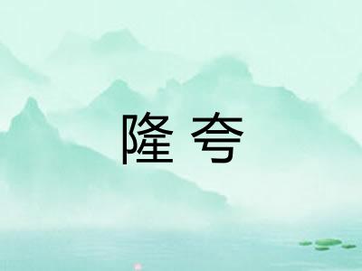 隆夸