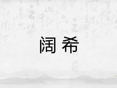 阔希