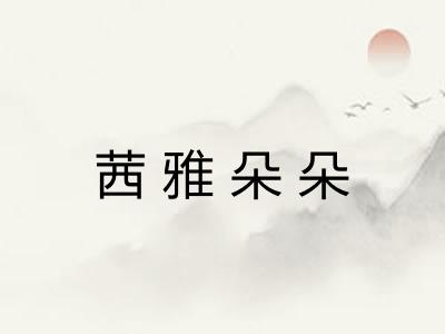 茜雅朵朵