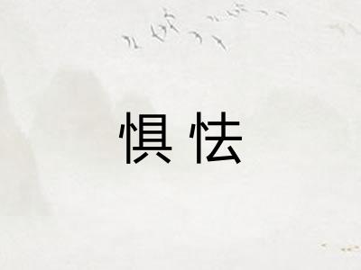 惧怯