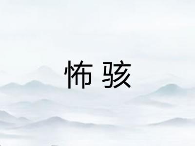 怖骇