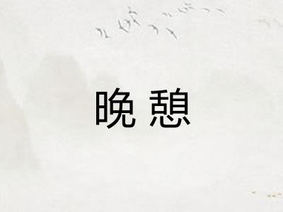 晚憩