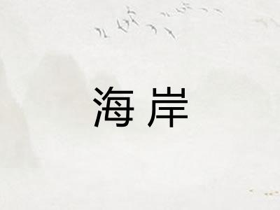 海岸