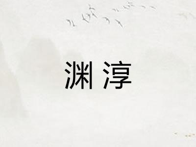 渊淳