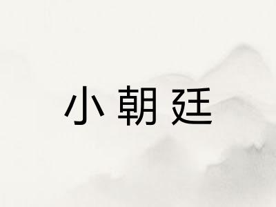 小朝廷