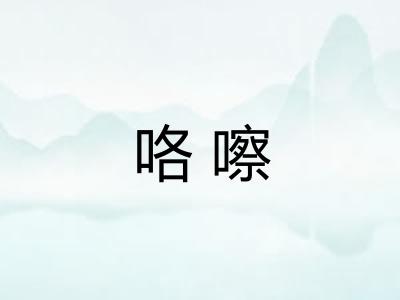 咯嚓