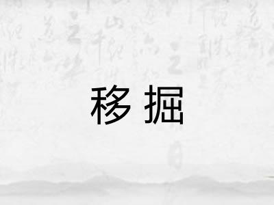 移掘