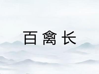 百禽长