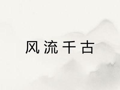 风流千古